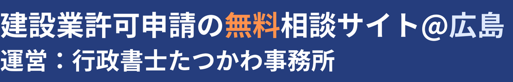 建設業許可申請の無料相談サイト@広島 | 運営:行政書士たつかわ事務所