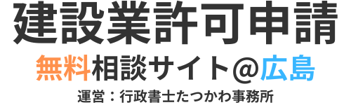 建設業許可申請の無料相談サイト@広島 | 運営:行政書士たつかわ事務所